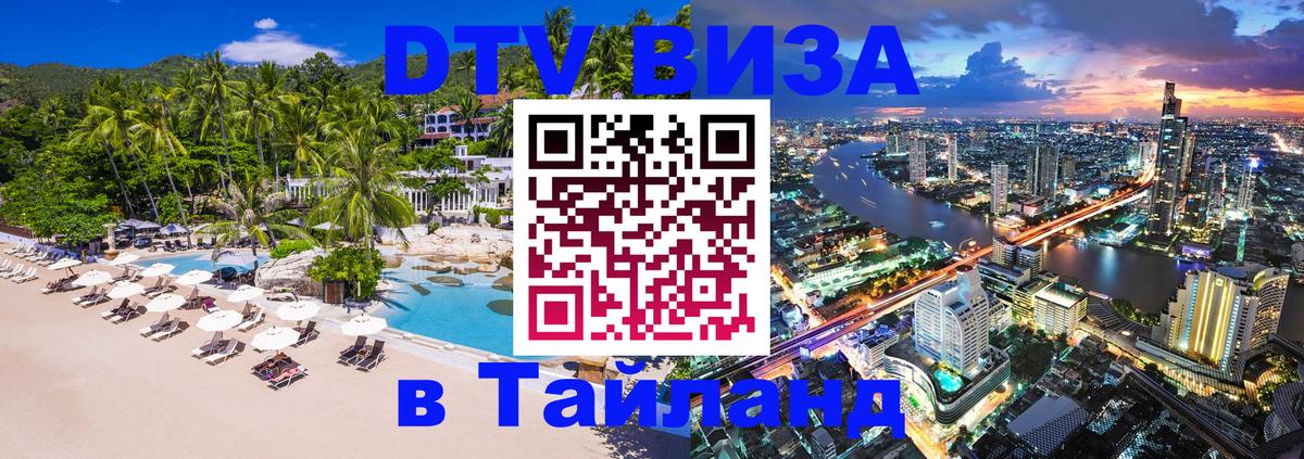DTV Виза в Тайланд для россиян Рига 
