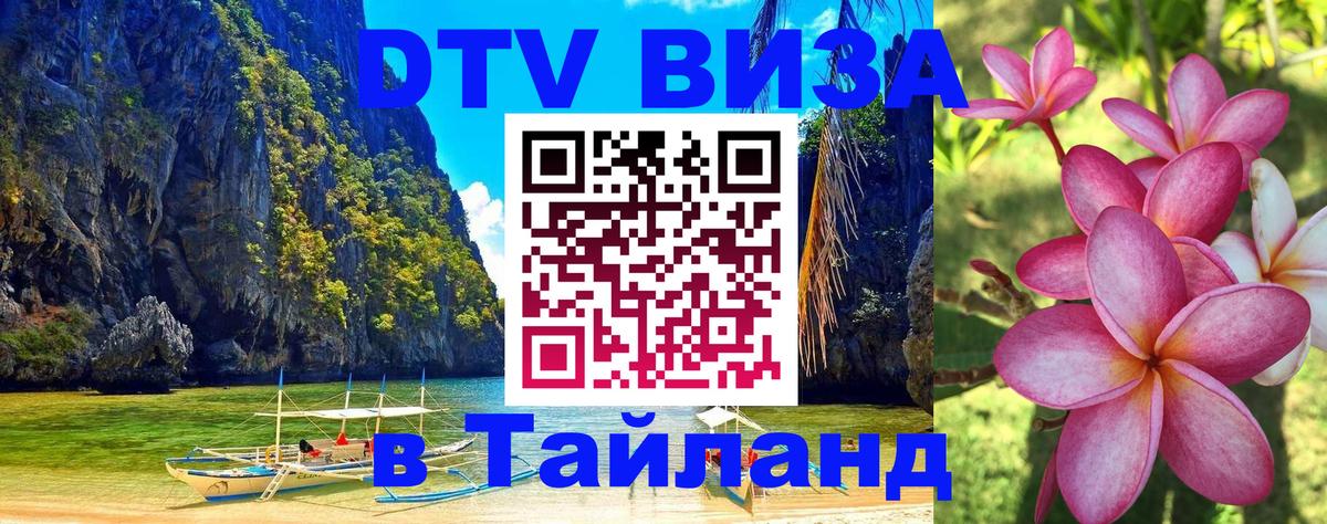 Как сделать DTV визу в Тайланд 